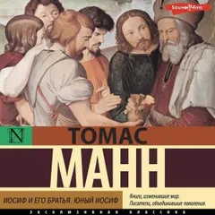 Иосиф и его братья: 2. Юный Иосиф