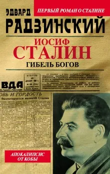 Иосиф Сталин