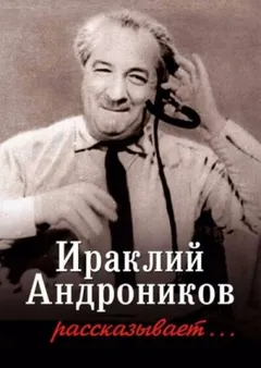 Ираклий Андроников рассказывает-1