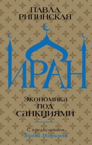 Иран. Экономика под санкциями