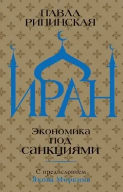 Иран. Экономика под санкциями