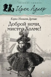 Ирен Адлер. Доброй ночи, мистер Холмс!