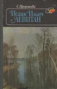 Исаак Ильич Левитан