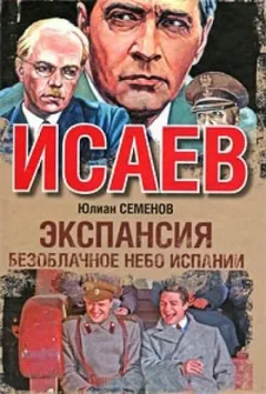 Исаев-Штирлиц. Книга 11. Экспансия-2: Безоблачное небо Испании