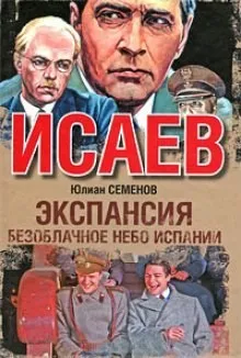 Исаев-Штирлиц. Книга 11. Экспансия-2: Безоблачное небо Испании