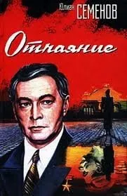 Исаев-Штирлиц. Книга 13. Отчаяние