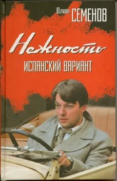 Исаев-Штирлиц. Книга 3. Нежность