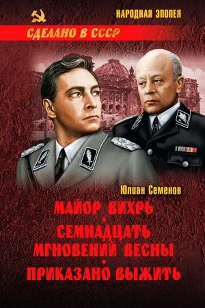 Исаев-Штирлиц. Книга 7. Майор Вихрь
