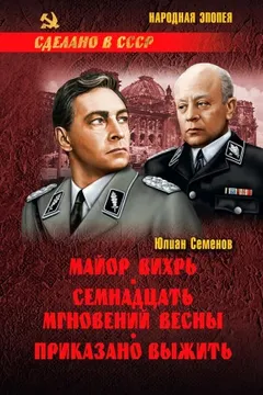 Исаев-Штирлиц. Книга 7. Майор Вихрь