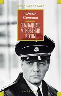 Исаев-Штирлиц. Книга 8. Семнадцать мгновений весны