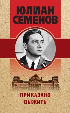 Исаев-Штирлиц. Книга 9. Приказано выжить