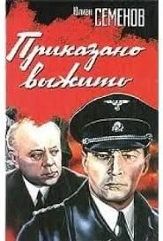 Исаев-Штирлиц. Книга 9. Приказано выжить