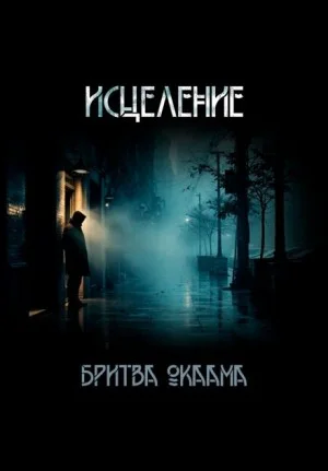 Исцеление