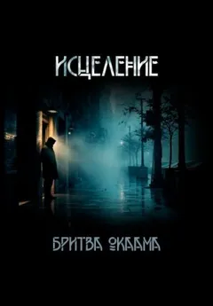Исцеление
