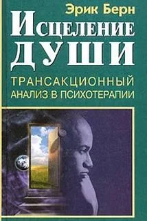 Исцеление души. Транзакционный анализ в психотерапии