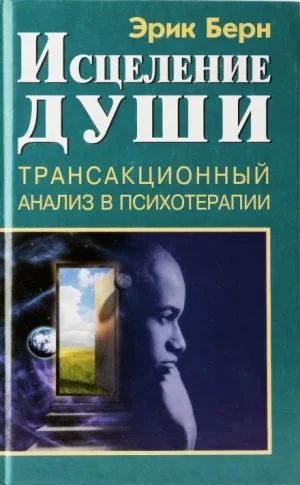 Исцеление души