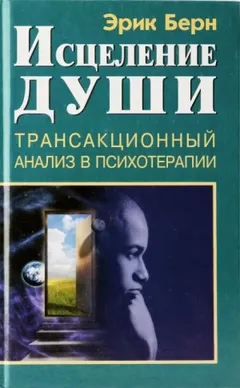 Исцеление души