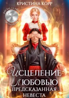 Исцеление любовью. Предсказанная невеста