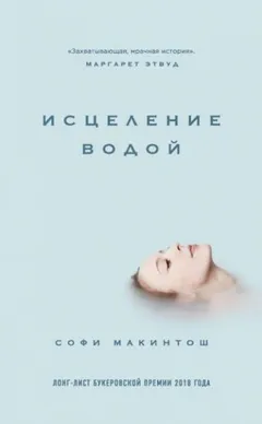 Исцеление водой