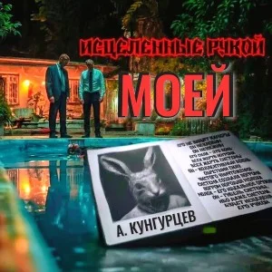 Исцеленные Рукой Моей