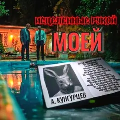 Исцеленные Рукой Моей
