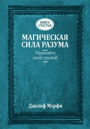 Исцеляющая сила разума
