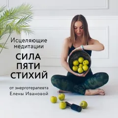 Исцеляющие медитации «Сила пяти стихий»