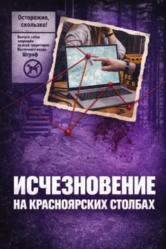 Исчез в Столбах