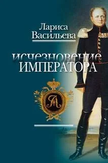 Исчезновение императора