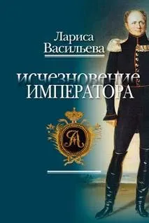 Исчезновение императора