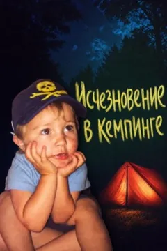 Исчезновение в кемпинге