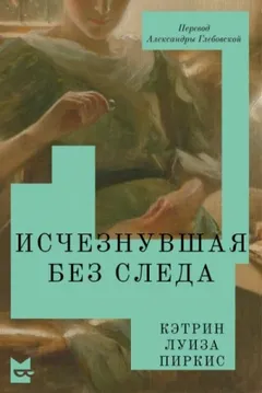 Исчезнувшая без следа