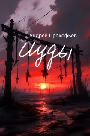Исход