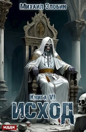 Исход