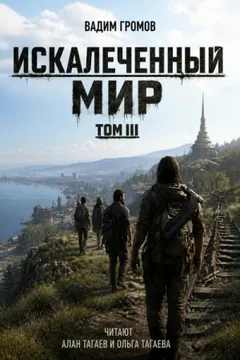 Искалеченный мир. Том III