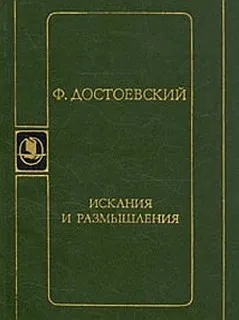 Искания и размышления
