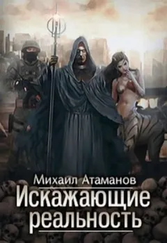 Искажающие реальность: Книга 1. Обратный отсчет