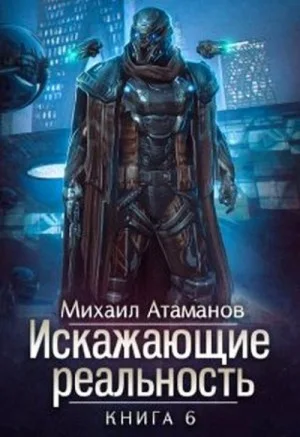 Искажающие реальность. Книга 6. Козырной туз