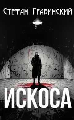 Искоса