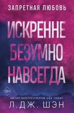 Искренне. Безумно. Навсегда
