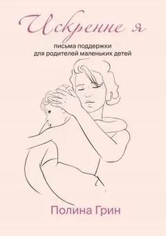 Искренне я. Письма поддержки для родителей маленьких детей