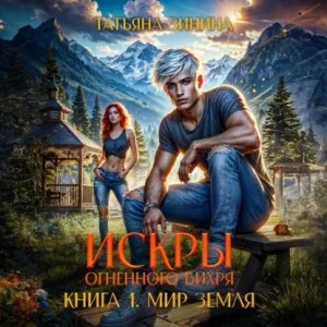 Искры огненного вихря. Книга 1. Мир Земля