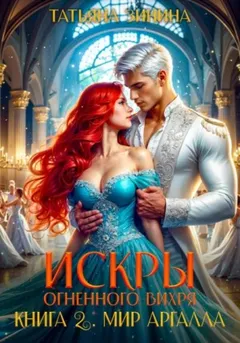 Искры огненного вихря. Книга 2. Мир Аргалла