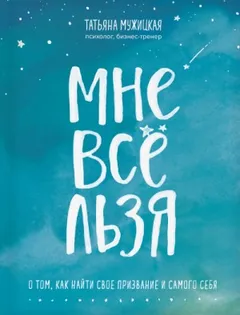 Искры вдохновения. Книги, которые исполняют желания «Мне все льзя»