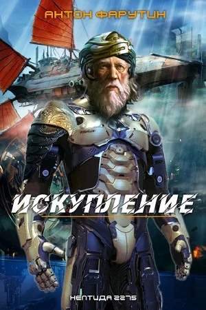 Искупление
