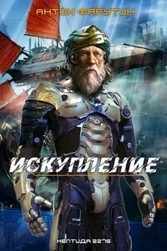 Искупление