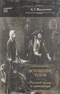 Искушение чудом: «Русский принц» и самозванцы