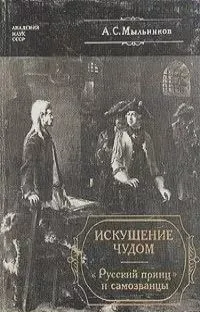 Искушение чудом: «Русский принц» и самозванцы