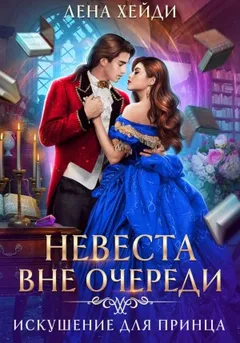 Искушение для принца