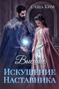 Искушение наставника